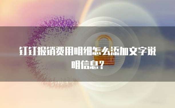 钉钉报销费用明细怎么添加文字说明信息？