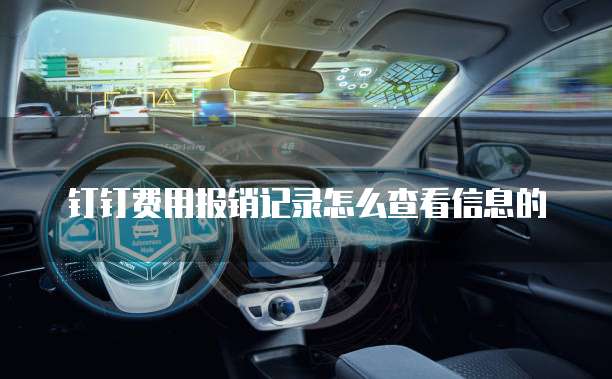 钉钉费用报销记录怎么查看信息的