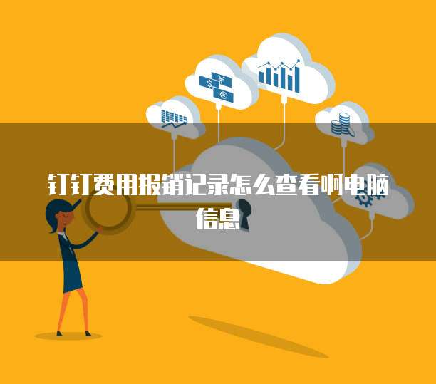 钉钉费用报销记录怎么查看啊电脑信息