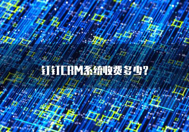 钉钉CRM系统收费多少？