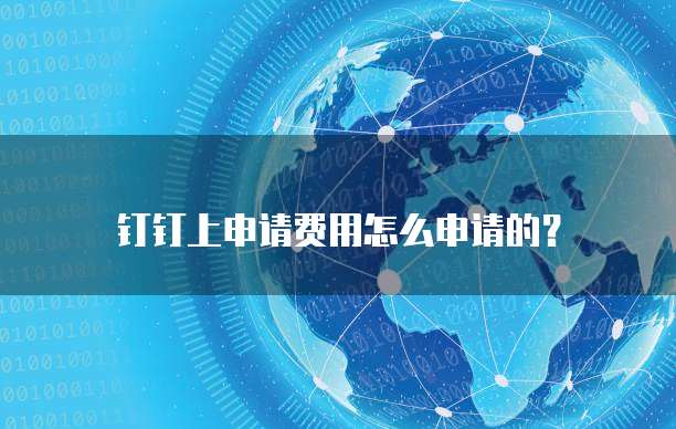 钉钉上申请费用怎么申请的？
