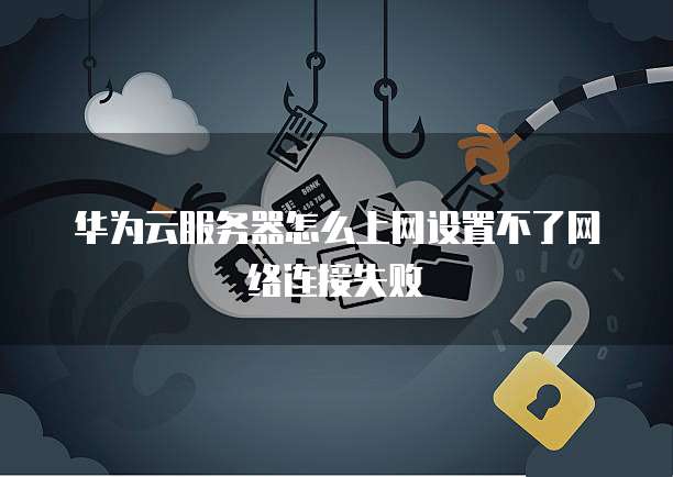 阿里云服务器无法打开文件夹