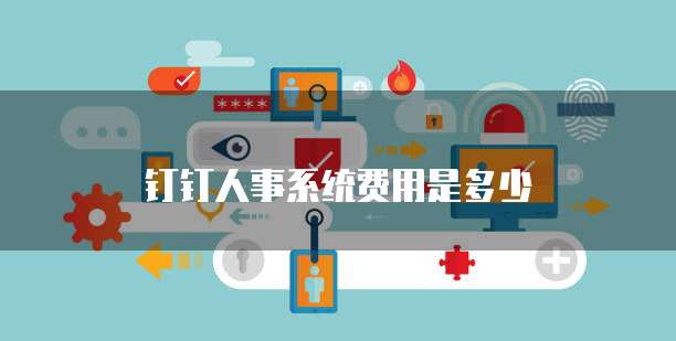 钉钉人事系统费用是多少