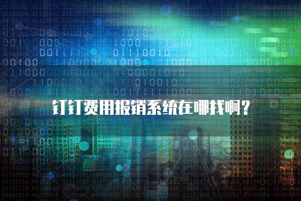 钉钉费用报销系统在哪找啊?