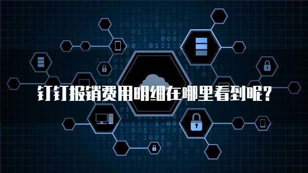 钉钉报销费用明细在哪里看到呢?