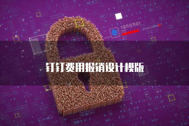 钉钉费用报销设计模版