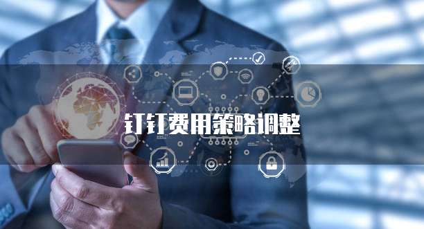 钉钉费用策略调整