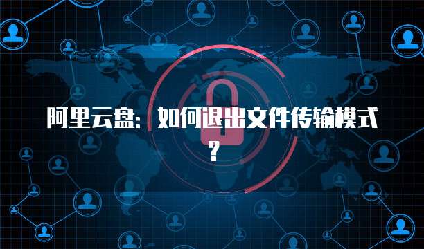 阿里云NAS怎么样值得买吗?安全吗?