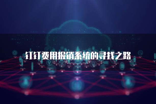 钉钉费用报销系统的寻找之路