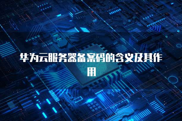 阿里云代金券:让云计算更经济实惠