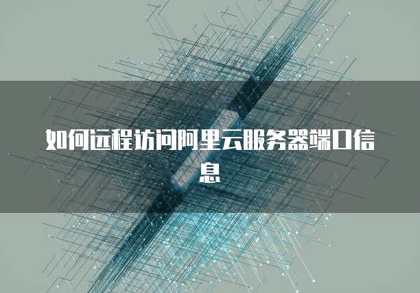 阿里云创建安全组选择地域