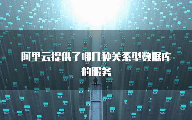 阿里云新用户优惠券怎么领取的啊