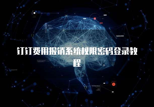 钉钉费用报销系统权限密码登录教程
