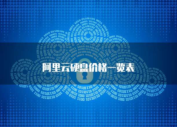 阿里云硬盘价格一览表