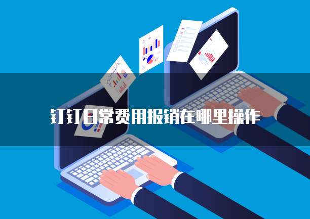 钉钉日常费用报销在哪里操作