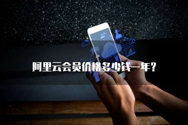 阿里云会员价格多少钱一年?