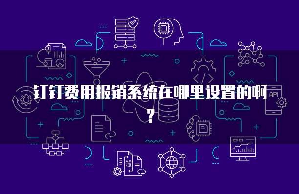 钉钉费用报销系统在哪里设置的啊?