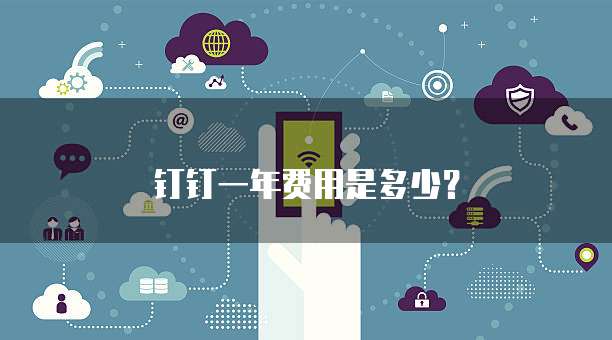 钉钉一年费用是多少?
