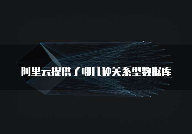 阿里云提供了哪几种关系型数据库