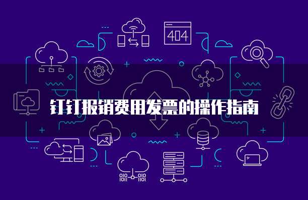 钉钉报销费用发票的操作指南