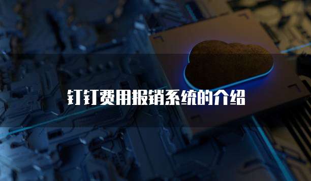 钉钉费用报销系统的介绍