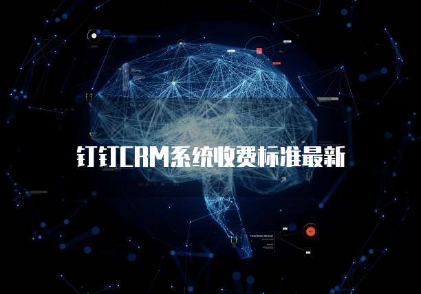钉钉CRM系统收费标准最新