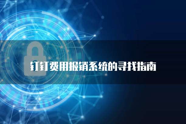 钉钉费用报销系统的寻找指南