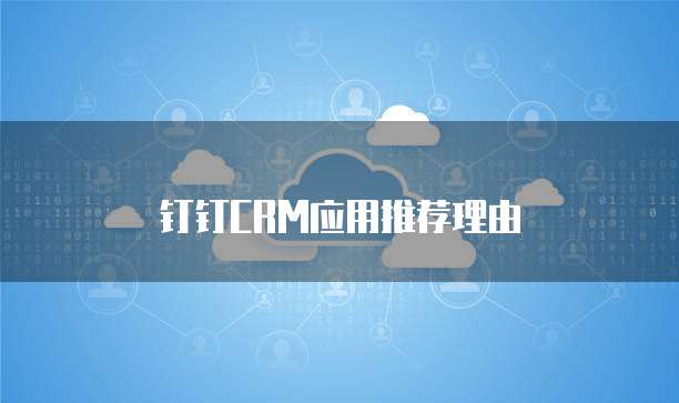 钉钉CRM应用推荐理由