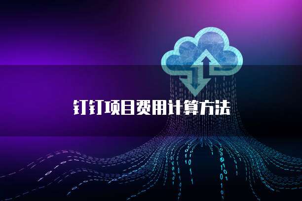 钉钉项目费用计算方法