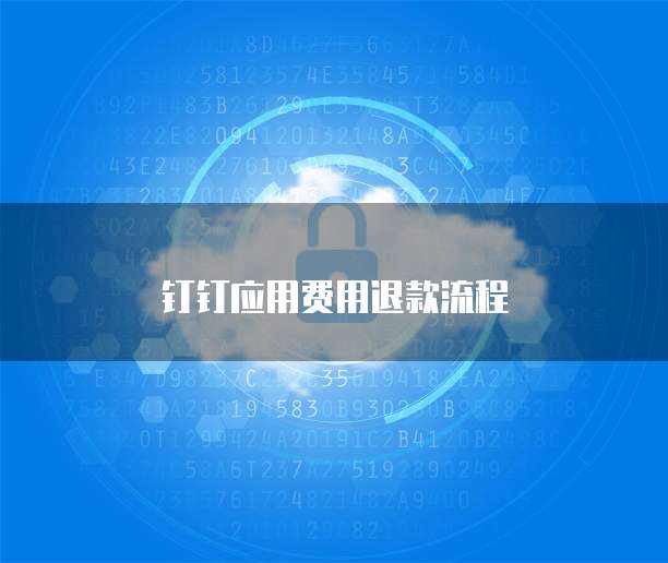 钉钉应用费用退款流程