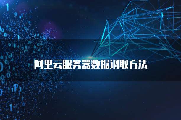 阿里云服务器数据调取方法