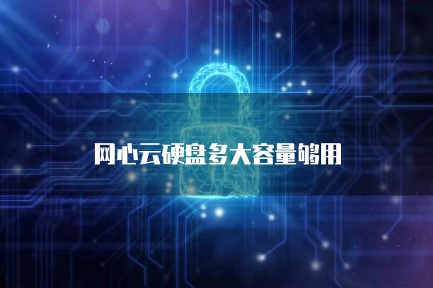 阿里云企业网盘怎么收费