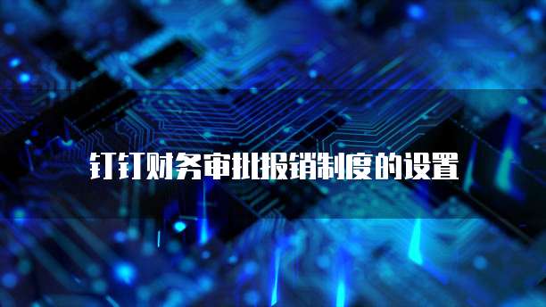 钉钉的工作台好队友怎么用的