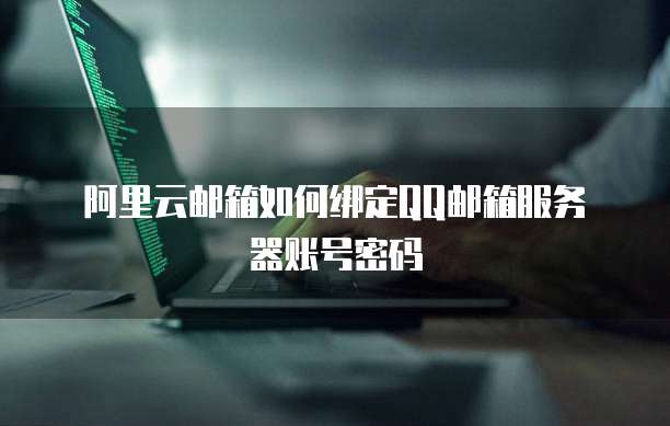 阿里云邮箱服务器配置失败:解决方法