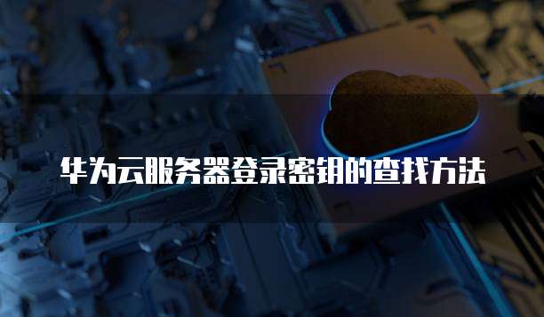 域名怎么解析到阿里云服务器