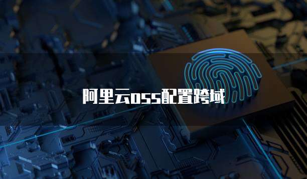 阿里云oss配置跨域