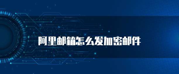 阿里云邮箱域名后缀有哪些？
