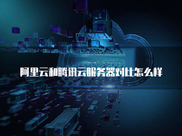 阿里云和腾讯云服务器对比怎么样