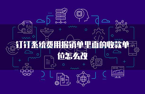 钉钉系统费用报销单里面的收款单位怎么改