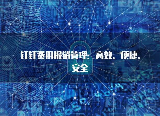 钉钉费用报销管理:高效、便捷、安全