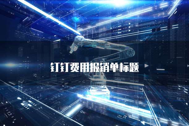 钉钉费用报销单标题