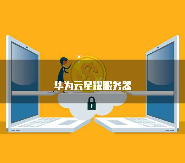 阿里云ADS布署ECS的步骤和优势
