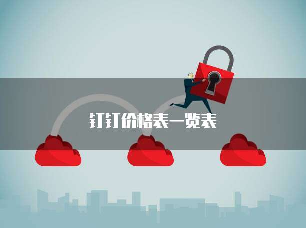 钉钉价格表一览表