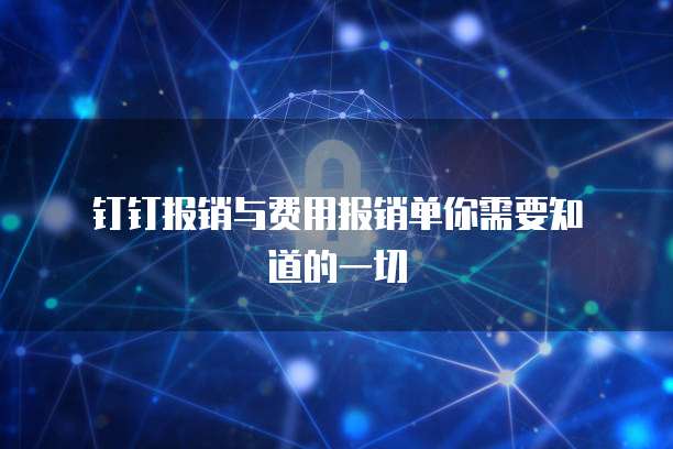 钉钉报销与费用报销单你需要知道的一切
