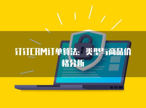 钉钉CRM订单算法：类型与商品价格分析