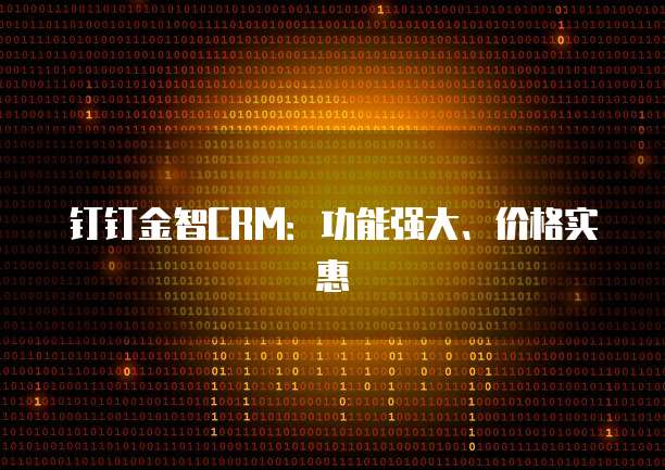 钉钉金智CRM：功能强大、价格实惠