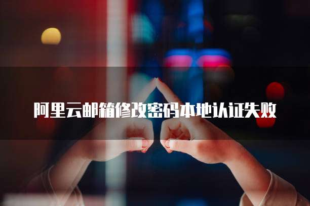 阿里云邮箱邮件备份怎么弄到电脑