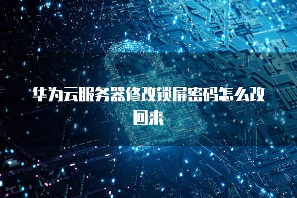 阿里云服务器恢复初始化后无法连接怎么办?
