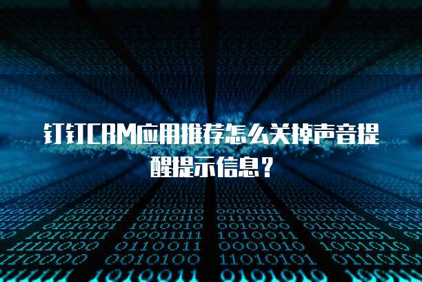 钉钉CRM应用推荐怎么关掉声音提醒提示信息?