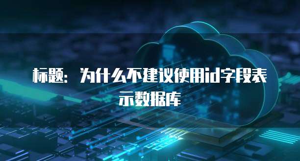 阿里云域名绑定虚拟主机的解除方法